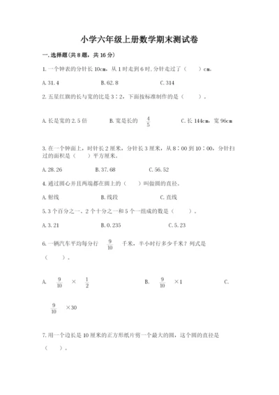 小学六年级上册数学期末测试卷及答案（易错题）.docx