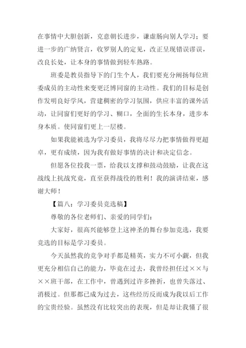 初中学习委员竞选稿.docx
