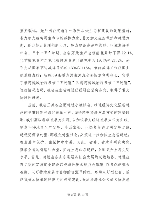 姜异康：在生态山东建设大会上的讲话.docx