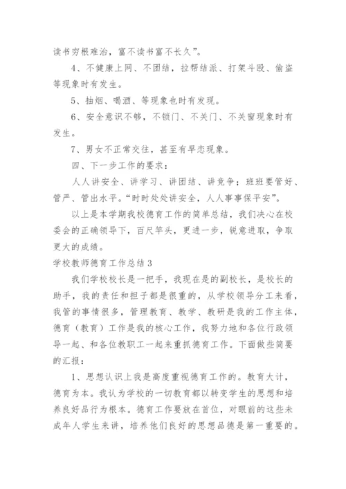 学校教师德育工作总结_1.docx