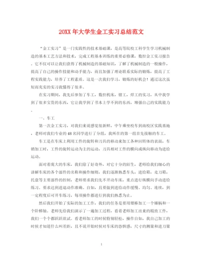 精编之大学生金工实习总结范文.docx