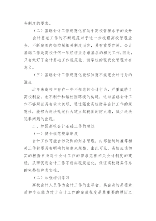 加强高校会计基础工作的建设论文.docx