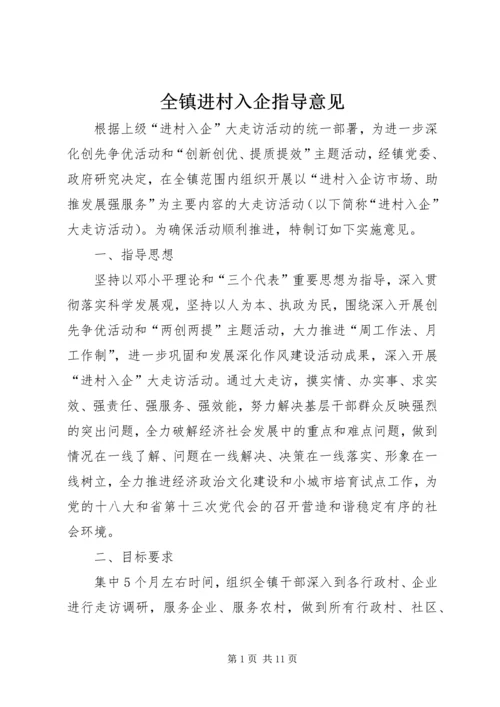 全镇进村入企指导意见.docx