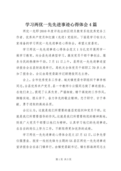 学习两优一先先进事迹心得体会4篇.docx