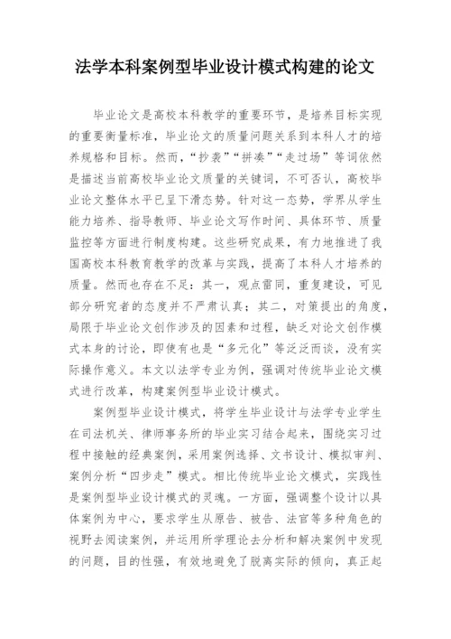 法学本科案例型毕业设计模式构建的论文.docx