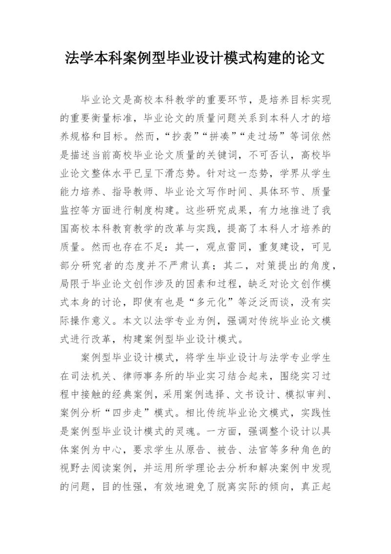 法学本科案例型毕业设计模式构建的论文.docx