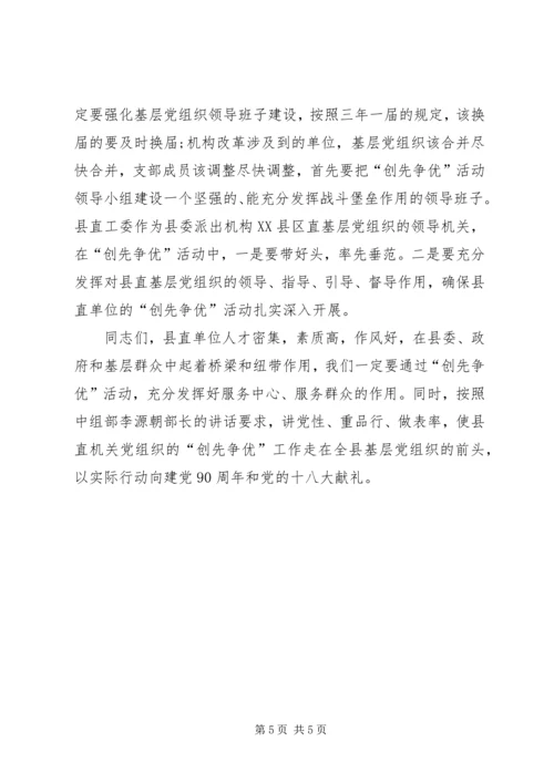 县委领导创先争优经验交流会讲话.docx