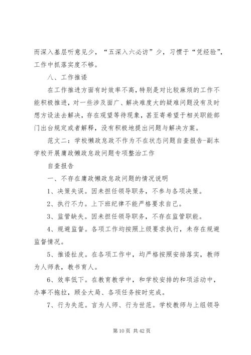 学校懒政怠政自查报告.docx