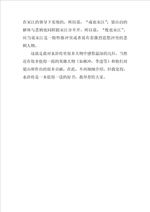 初中生水浒传读后感800字