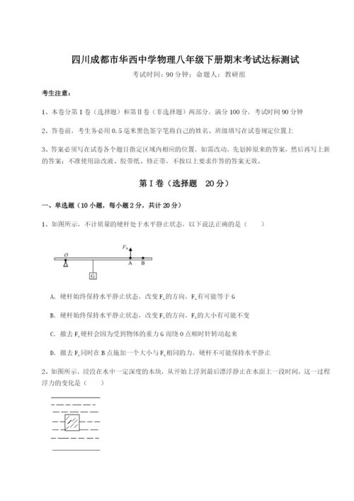 滚动提升练习四川成都市华西中学物理八年级下册期末考试达标测试试题（含详解）.docx