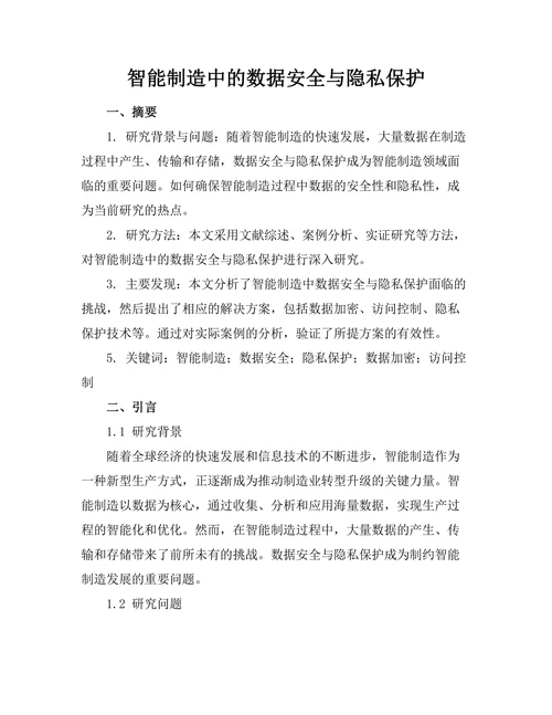 智能制造中的数据安全与隐私保护