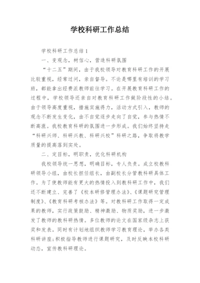 学校科研工作总结.docx