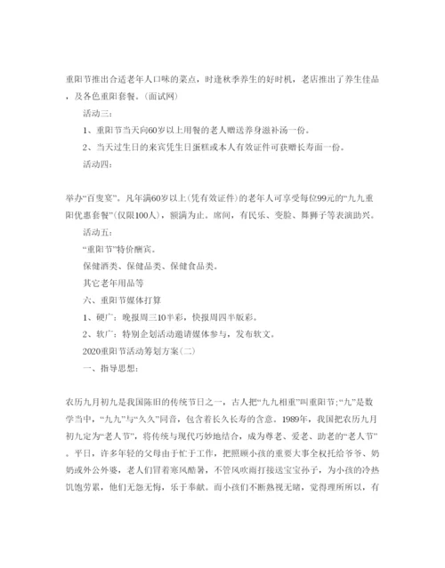 精编重阳节活动策划方案2.docx