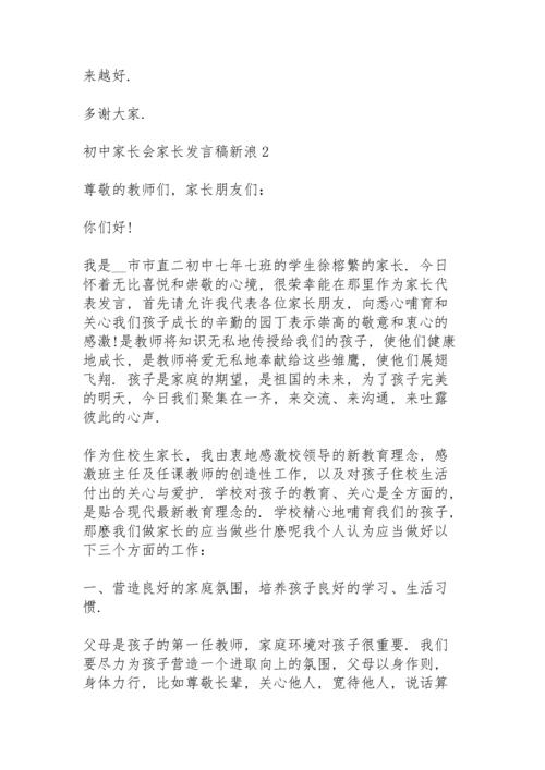 初中家长会家长发言稿新浪5篇.docx