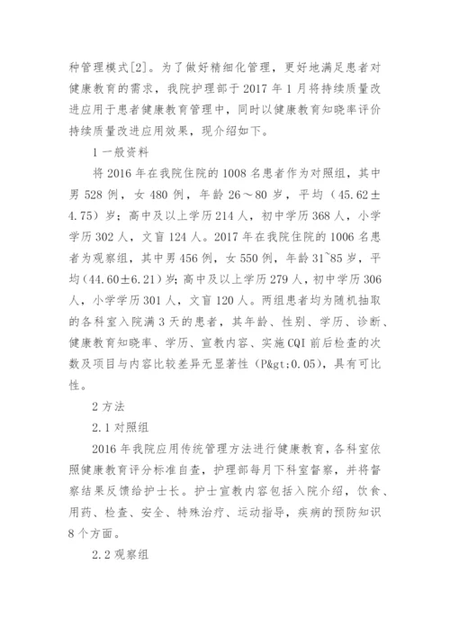 持续质量改进在健康教育的应用论文.docx