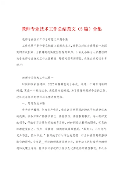 教师专业技术工作总结范文5篇