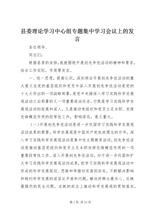 县委理论学习中心组专题集中学习会议上的发言.docx