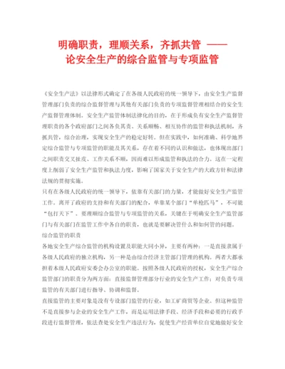 【精编】《安全管理论文》之明确职责，理顺关系，齐抓共管论安全生产的综合监管与专项监管.docx