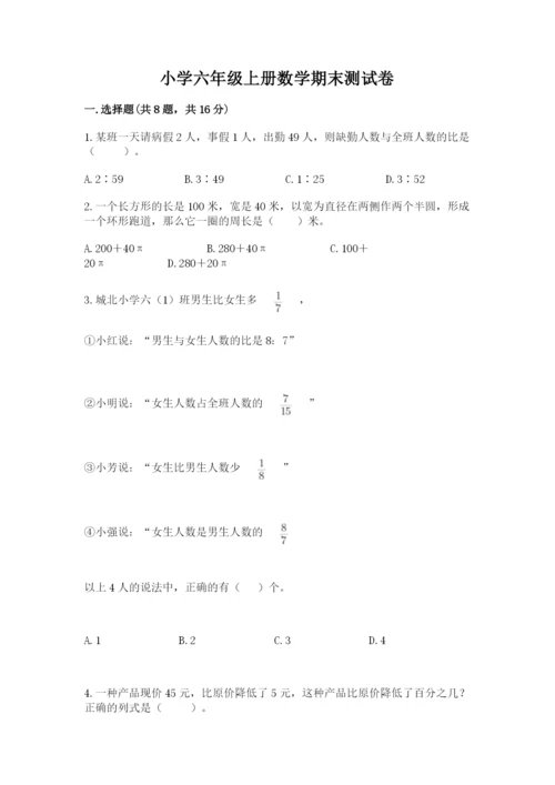 小学六年级上册数学期末测试卷及完整答案【网校专用】.docx