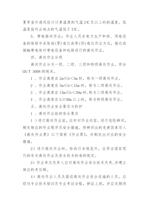 高处作业安全管理制度_9.docx