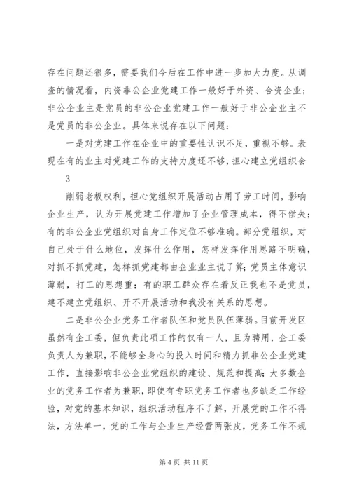 开发区非公企业党建工作调研报告（修改稿）.docx