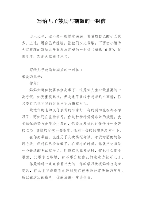 写给儿子鼓励与期望的一封信.docx