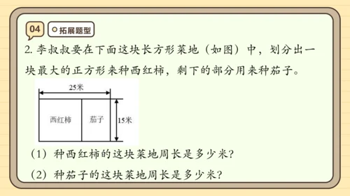 第七单元长方形和正方形【单元复习篇】课件(共29张PPT) 人教版三年级上册数学