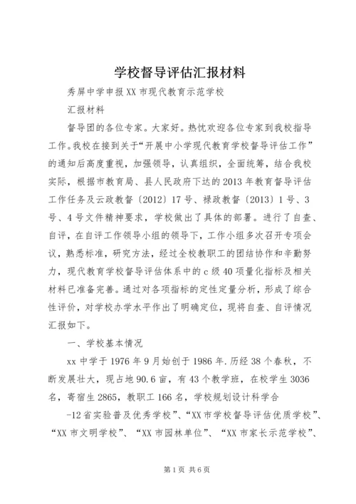 学校督导评估汇报材料 (2).docx