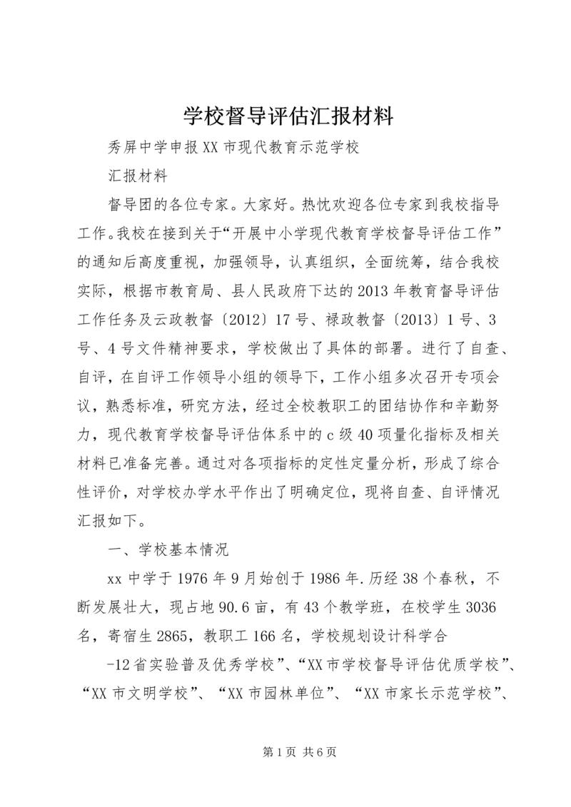 学校督导评估汇报材料 (2).docx