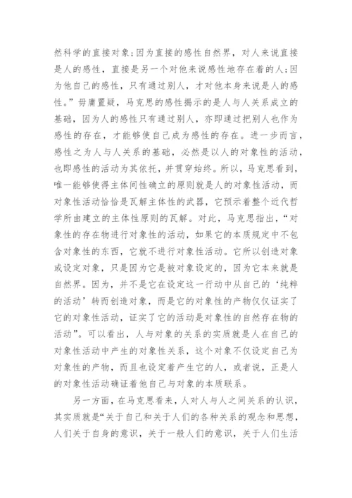 由马克思对主体间性的存在探析洞察及其道说方向的论文.docx
