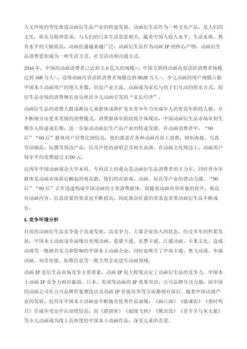 中国动画衍生品市场分析报告.docx