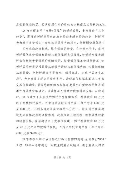 城市房屋拆迁调研报告.docx