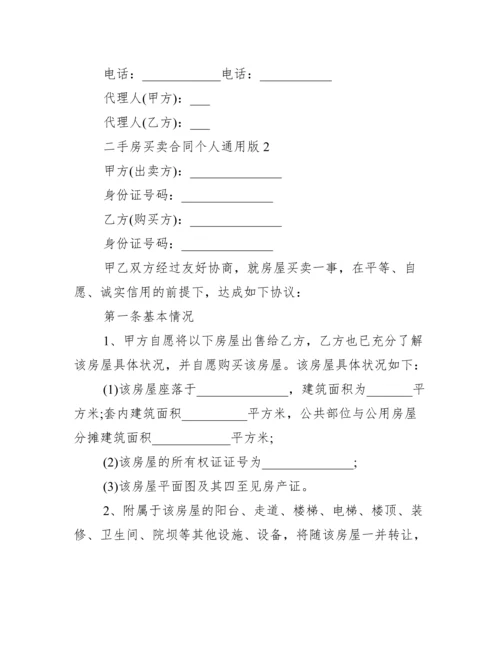 二手房买卖合同个人通用版_合同范本.docx