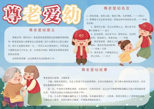 尊老爱幼礼仪知识手抄报word模板