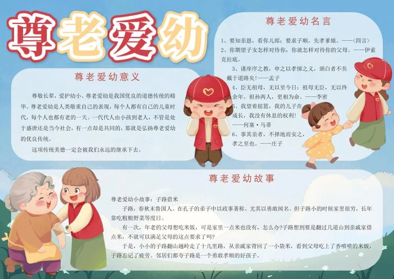 尊老爱幼礼仪知识手抄报word模板