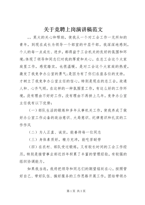 关于竞聘上岗演讲稿范文 (2).docx