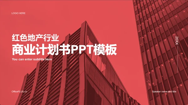 红色商务现代地产建筑商业计划书PPT模板