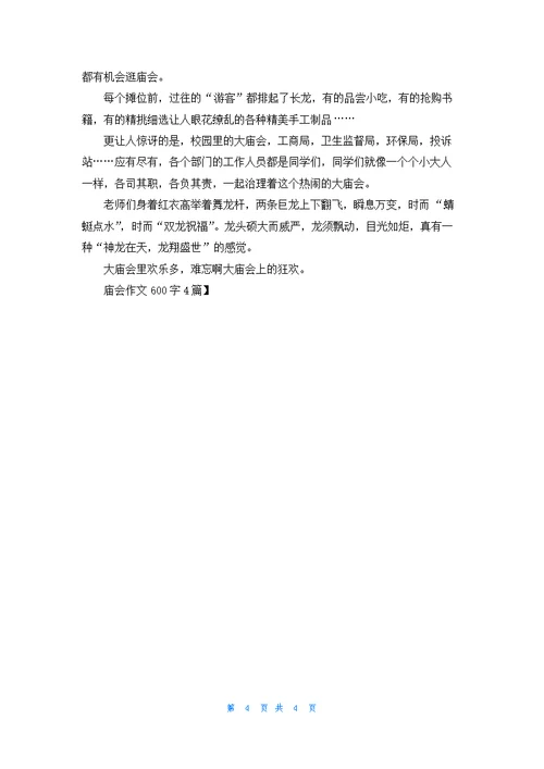 庙会作文600字4篇