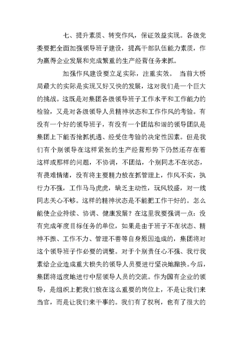 在公司生产经营活动分析会上讲话