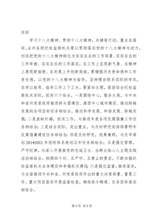 在全州纪检监察机关学习宣传贯彻党的十八大精神会议上的讲话.docx