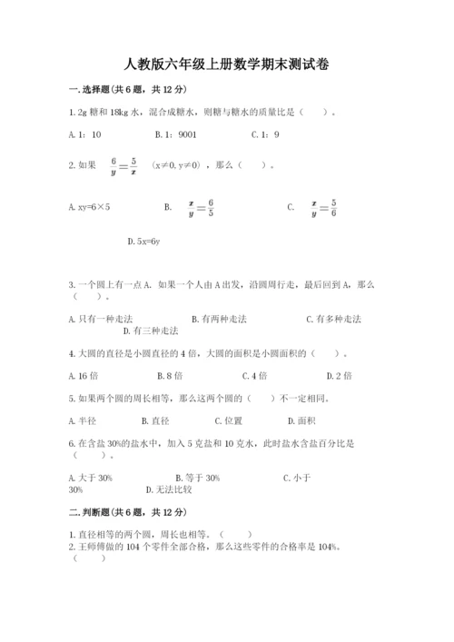 人教版六年级上册数学期末测试卷附完整答案（有一套）.docx