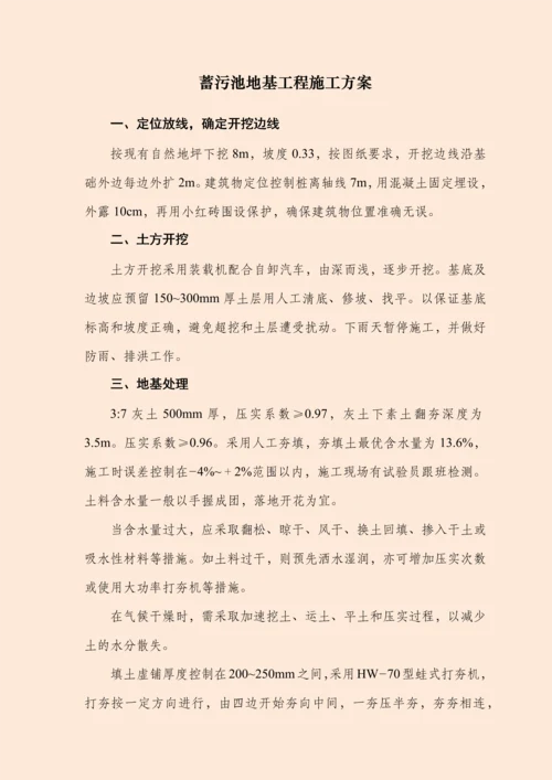 蓄水池、污水处理、地基工程施工方案.docx