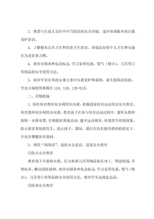 有关班级安全工作计划汇编5篇