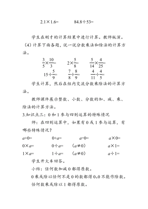 《整理与复习--四则运算的意义和计算方法》（教案）人教版六年级数学下册