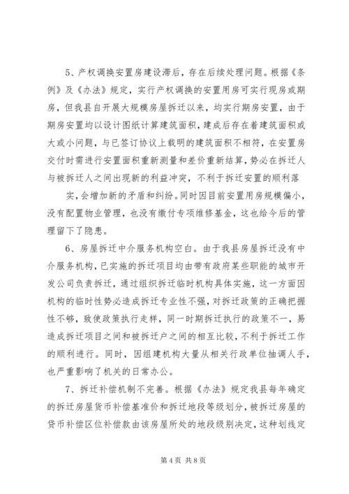 城市房屋拆迁调研报告 (5).docx