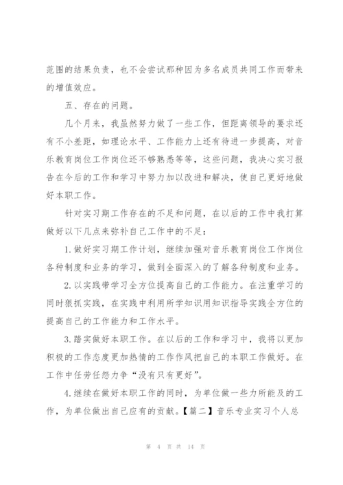 音乐专业实习个人总结范文.docx