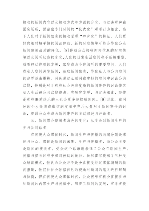 网络传播环境下的媒介使用变化启示论文.docx