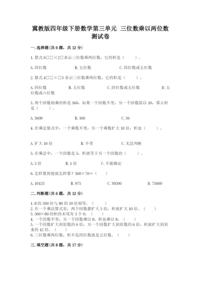 冀教版四年级下册数学第三单元 三位数乘以两位数 测试卷附参考答案（突破训练）.docx