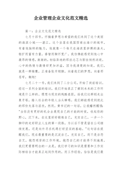 企业管理企业文化范文精选.docx