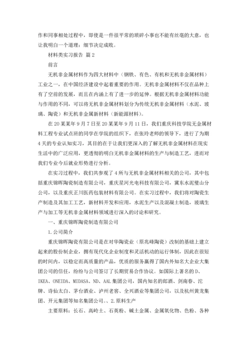 材料类实习报告范文集锦8篇.docx